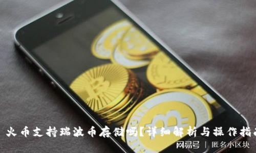 : 火币支持瑞波币存储吗？详细解析与操作指南