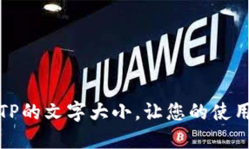 如何设置TP的文字大小，让您的使用体验更佳