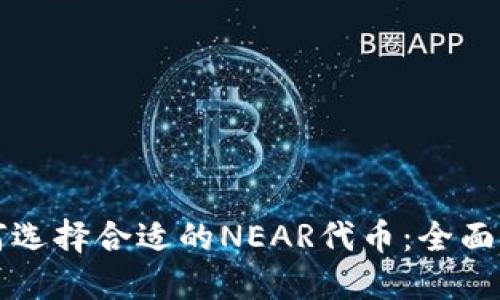 如何选择合适的NEAR代币：全面指南