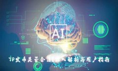 TP发币是否合法？深入解析与用户指南