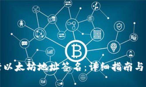 如何进行以太坊地址签名：详细指南与常见问题