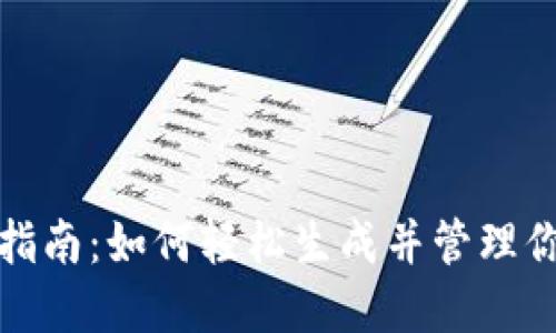 TP身份创建指南：如何轻松生成并管理你的数字身份