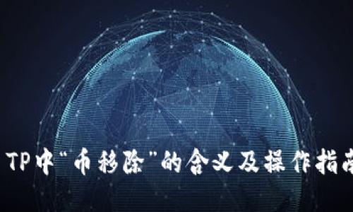  TP中“币移除”的含义及操作指南
