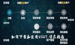 如何下载和使用USDT：详尽指南