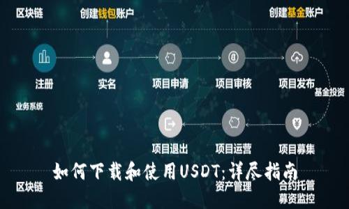 如何下载和使用USDT：详尽指南
