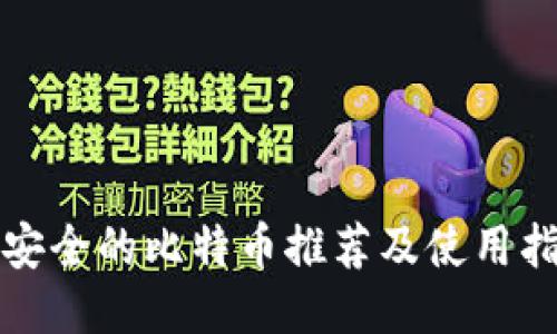 最安全的比特币推荐及使用指南