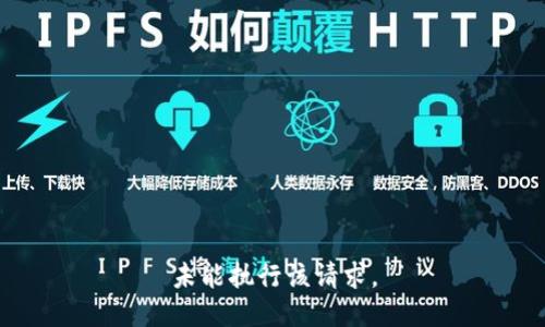 未能执行该请求。