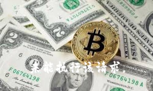 未能执行该请求。