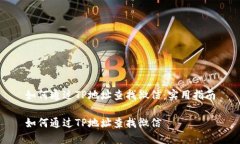 如何通过TP地址查找微信：实用指南如何通过TP地