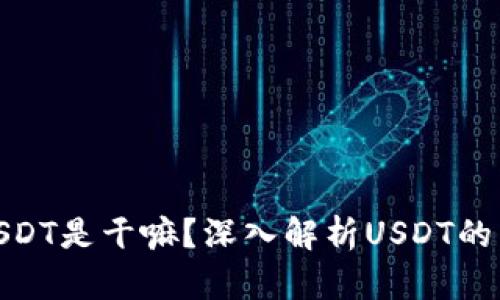 : 里多了USDT是干嘛？深入解析USDT的用途和优势