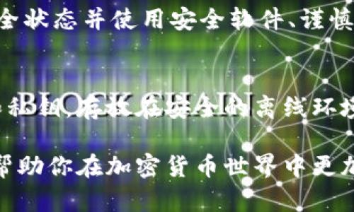   TP安全吗？手机键盘记录的风险分析与防护措施 / 

 guanjianci TP, 手机安全, 键盘记录, 加密货币 /guanjianci 

引言
随着数字货币的快速发展，越来越多的用户开始关注如何安全地存储和交易加密货币。TP作为一种流行的数字，因其简洁的界面和多种功能吸引了众多用户。但是，伴随而来的安全性问题，尤其是手机键盘记录的风险，也引发了广泛的讨论。在本文中，我们将探讨TP的安全性，键盘记录的威胁，以及如何保护自己的隐私和资产。

TP的安全性分析
TP是一种去中心化的数字货币，支持多种加密货币的存储和交易。它采用了多层的安全措施，包括私钥的本地存储、冷和热的分离等。但即便如此，TP的安全性仍然需用户谨慎对待。用户应确保下载官方版本，并定期更新应用，以防范潜在的安全漏洞。

此外，TP还支持双重身份验证，这为用户提供了一层额外的保护。然而，用户自身的行为，如使用弱密码、在不安全的网络环境中访问等，都会影响的总体安全。因此，了解并使用TP的安全功能是确保资产安全的关键。

手机键盘记录的风险
键盘记录是一种网络安全威胁，攻击者通过恶意软件记录用户在手机上输入的所有信息，包括密码和地址。这类软件通常以应用的形式存在，伪装成正常软件来诱惑用户下载安装。一旦感染，用户的敏感信息就可能被窃取，导致资产损失。

此外，键盘记录器不仅可以监视用户在TP中的输入，还能记录到其他应用中的信息，进一步造成安全隐患。如正常使用社交媒体、电子邮件等，这些信息的泄露同样会带来风险。为此，了解如何识别和防范键盘记录器是用户使用TP时不可或缺的技能。

如何保护自己免受键盘记录威胁
为了防范键盘记录器的威胁，用户可以采取多个步骤保障自己的手机安全。首先，应定期更新手机操作系统和应用程序，以确保安装最新的安全补丁。其次，用户应仅从官方应用商店下载软件，并仔细查看应用的评级和评论，以确保其安全性。

此外，安装一款可靠的移动安全工具也是一个有效的防护措施。这类工具可以实时监测手机的安全状态，并发现潜在的恶意软件。此外，用户还可考虑使用密码管理器，这样即使遇到恶意软件，也能减少输入密码的频率，降低被记录的风险。

如何识别和清除恶意软件
识别恶意软件并及时进行清除是保护自己安全的关键。用户应定期检查手机的应用列表，删除那些不明来源或不常用的应用。同时，关注手机的电池和流量消耗情况，若发现异常，需进一步检查手机安全状态。

一旦怀疑手机感染了恶意软件，用户应立即启动安全工具进行全盘扫描，并按照提示清除检测到的威胁。同时，考虑恢复出厂设置以清除潜在的恶意代码。但请务必在此之前备份重要数据，以免造成信息丢失。

TP使用安全的最佳实践
使用TP进行加密货币交易时，遵循一些安全的最佳实践可以显著降低出现问题的可能性。首先，定期更换TP的密码，并确保密码强度足够，避免使用简单或常见的密码。其次，开启双重身份验证功能，可以有效提升账户安全性。

此外，用户应避免在公共Wi-Fi下进行任何涉及敏感信息的操作，最好使用虚拟专用网络（VPN）来加密网络传输，增强安全性。定期检查活动记录，确保没有未授权的交易发生，也是一个好的习惯。

总结
TP虽为安全的数字货币存储工具，但用户的安全行为也至关重要。了解键盘记录的威胁并采取相应的防护措施，可以帮助用户更好地保护自己的资产。只有结合本身的安全措施与用户自身的安全意识，才能更有效地应对日益复杂的网络安全环境。

常见问题解答

h41. TP中为何要使用双重身份验证？/h4
双重身份验证（2FA）是一种提升账户安全性的重要手段。它要求用户在输入密码的基础上，再提供一次额外的验证信息，比如短信验证码或应用生成的动态码。这样，即使密码被破解，攻击者仍然无法轻松访问用户的账户。对于TP来说，启用2FA可以有效防止未授权的访问，保护用户的资产安全。

h42.发生键盘记录后，如何处理被窃取的信息？/h4
如果用户怀疑发生键盘记录并信息被窃取，首先应立即更改所有受影响账户的密码，特别是重要的金融和社交账户。此外，监控账户活动，查看是否存在未授权交易，并尽早与相关机构联系，以冻结账户或采取其他措施保护余额。同时，使用安全工具全面扫描设备，以确保所有恶意软件被清除。

h43. 我可以通过什么方式确认我的TP安全吗？/h4
确认TP安全性的方法主要有几个方面。首先，确保您下载的是官方版本并保持其更新。其次，检查设置中的安全选项，确保启用双重身份验证和任何可用的安全功能。此外，使用安全软件定期扫描手机，确保没有恶意软件或病毒。此外，用户也可以查阅TP的社区和论坛，了解其他用户的反馈和最新的安全建议。

h44. 如何防止手机被感染恶意软件？/h4
防止手机感染恶意软件的最佳做法包括：避免从不明来源下载应用、定期更新操作系统和应用、使用强密码并启用双重身份验证、定期检查手机的安全状态并使用安全软件、谨慎连接公共Wi-Fi，最好使用VPN等。此外，用户也应提高警惕，警惕欺诈信息和钓鱼网站。

h45. 在不使用TP时，应该如何安全保存我的资产？/h4
在不使用TP时，安全保存资产的最佳方式是使用冷（硬件）。这类不直接连接互联网，极大减少了被黑客攻击的风险。同时，用户应确保备份的助记词和私钥，存放在安全的离线环境中，确保不被丢失或泄露。在使用硬件时，定期检查并更新设备的固件也是保障安全的重要步骤。

总之，在使用TP和管理数字资产时，用户应建立良好的安全意识，采取综合的防护措施，以最大程度地降低潜在风险。通过本文的分析和建议，希望能帮助你在加密货币世界中更加安全地进行投资和交易。