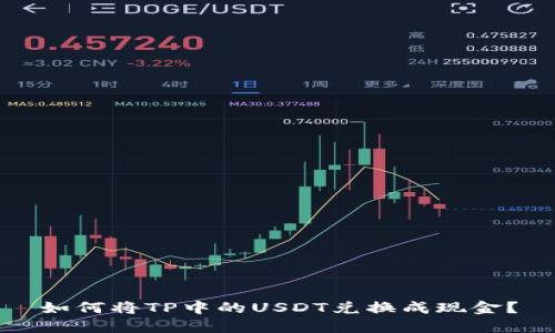如何将TP中的USDT兑换成现金？
