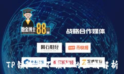   

TP锁池与不锁池的区别解析