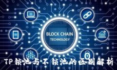   TP锁池与不锁池的区别解析