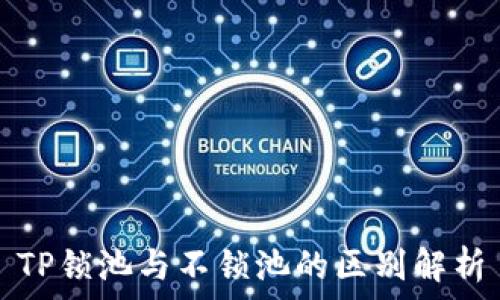   

TP锁池与不锁池的区别解析