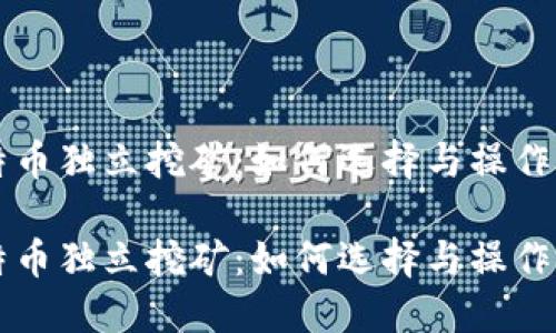 比特币独立挖矿：如何选择与操作指南

比特币独立挖矿：如何选择与操作指南