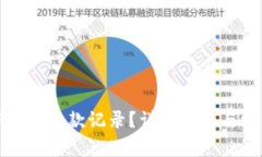 如何删除TP中的收款记录？详细指南与常见问题解