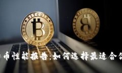 比特币性能报告：如何选择最适合你的？