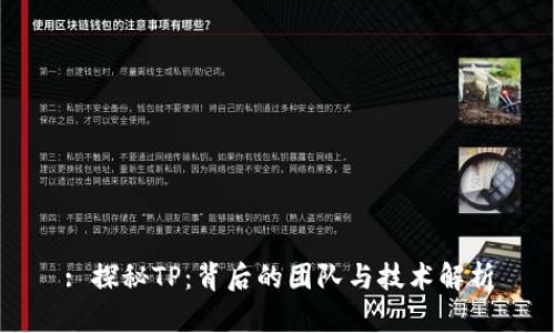 : 探秘TP：背后的团队与技术解析