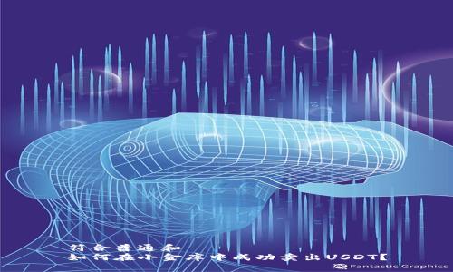 符合普通和  
如何在小金库中成功卖出USDT？