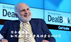 符合普通和  如何在小金库中成功卖出USDT？