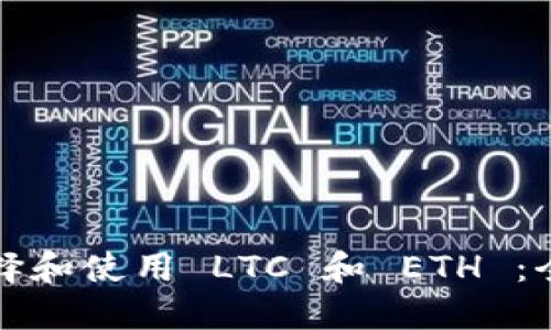 如何选择和使用 LTC 和 ETH ：全面指南