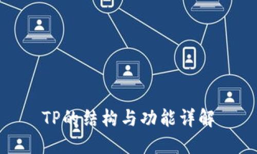 TP的结构与功能详解