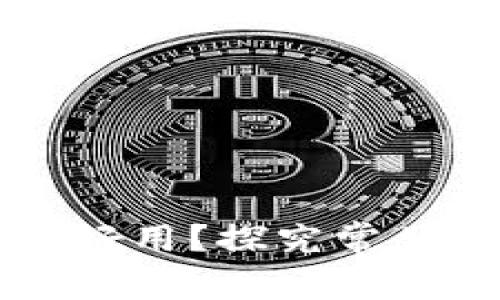 为什么比特币不好用？探究常见问题及解决方法